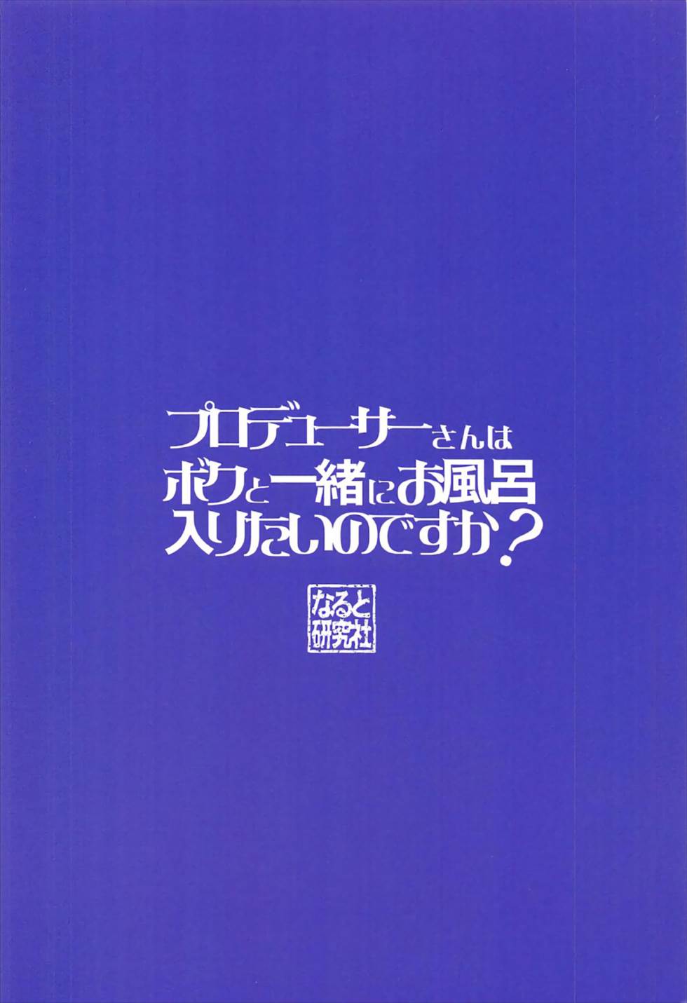 プロデューサーさんはボクと一緒にお風呂入りたいのですか 12ページ