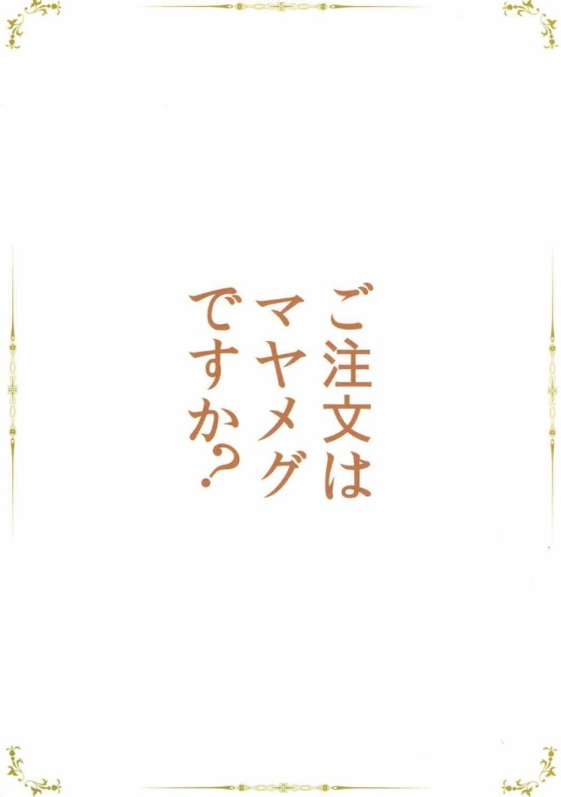 ご注文はマヤメグですか？ 18ページ