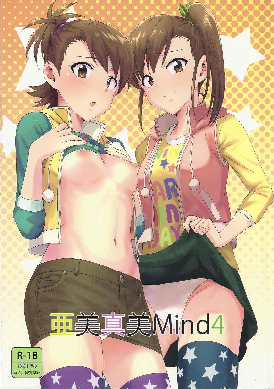 亜美真美Mind4 1ページ