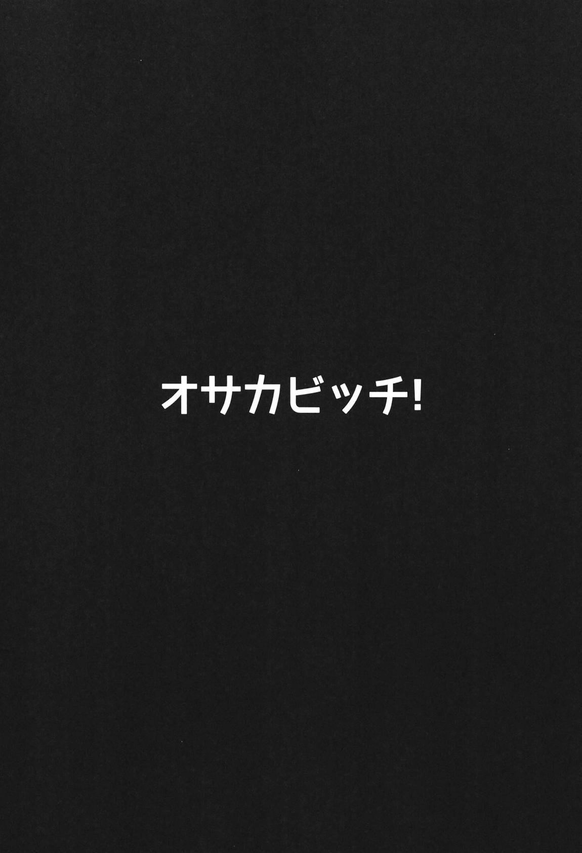 オサカビッチ総集編 13ページ