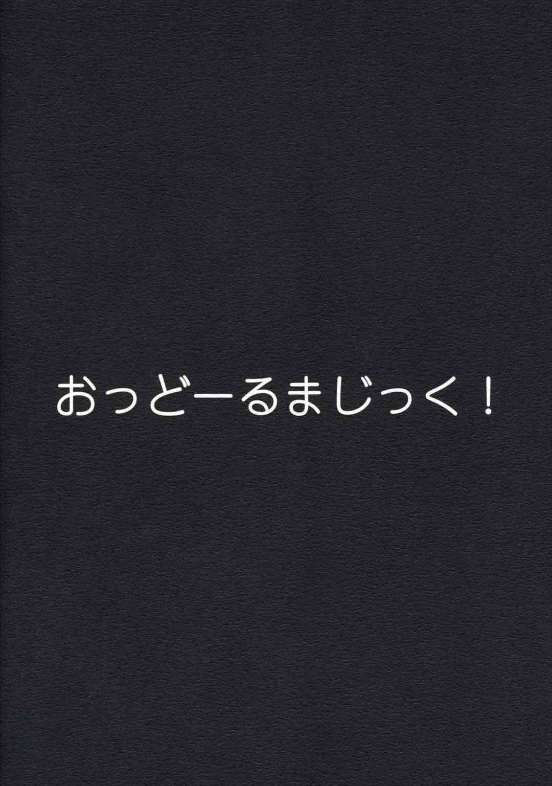 おっどーるまじっく! 26ページ