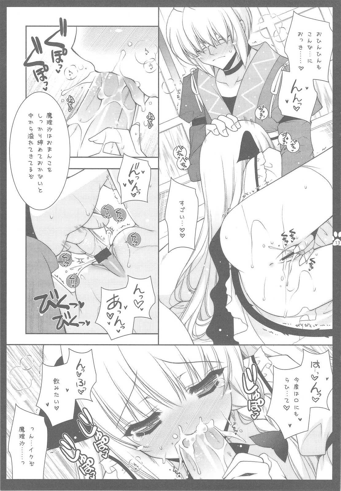 東方乙女まりさ 12ページ