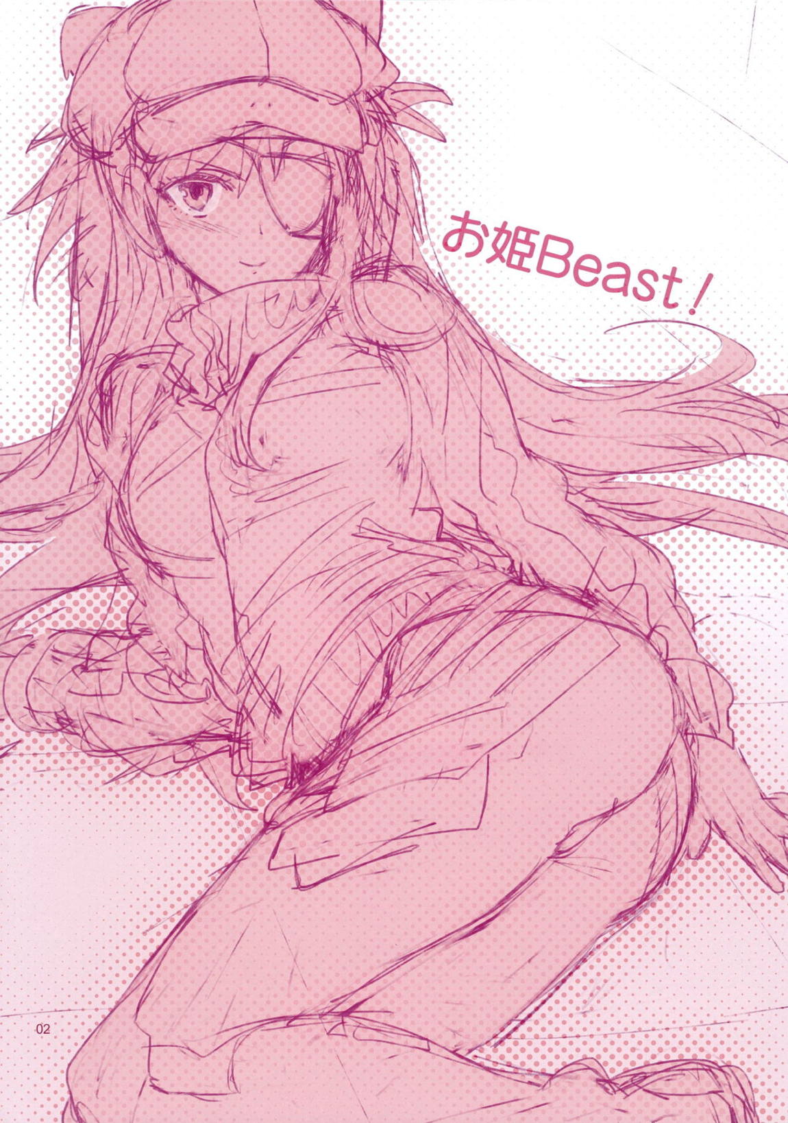 お姫Beast! 2ページ