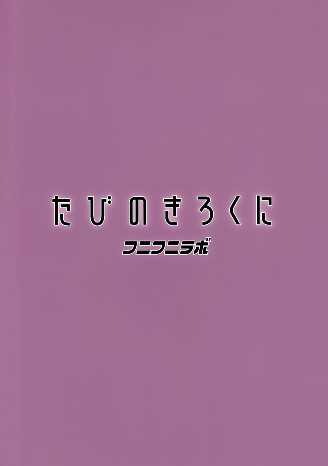 たびのきろくに 24ページ