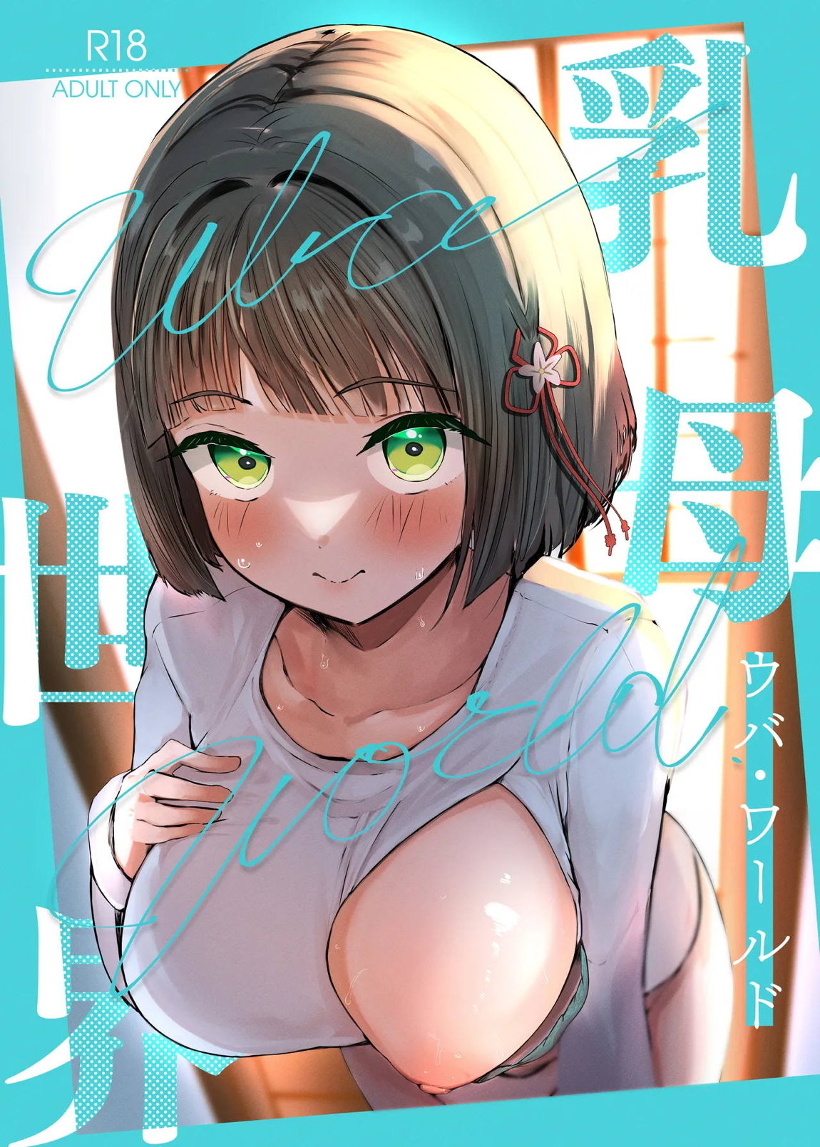 乳母世界 1ページ