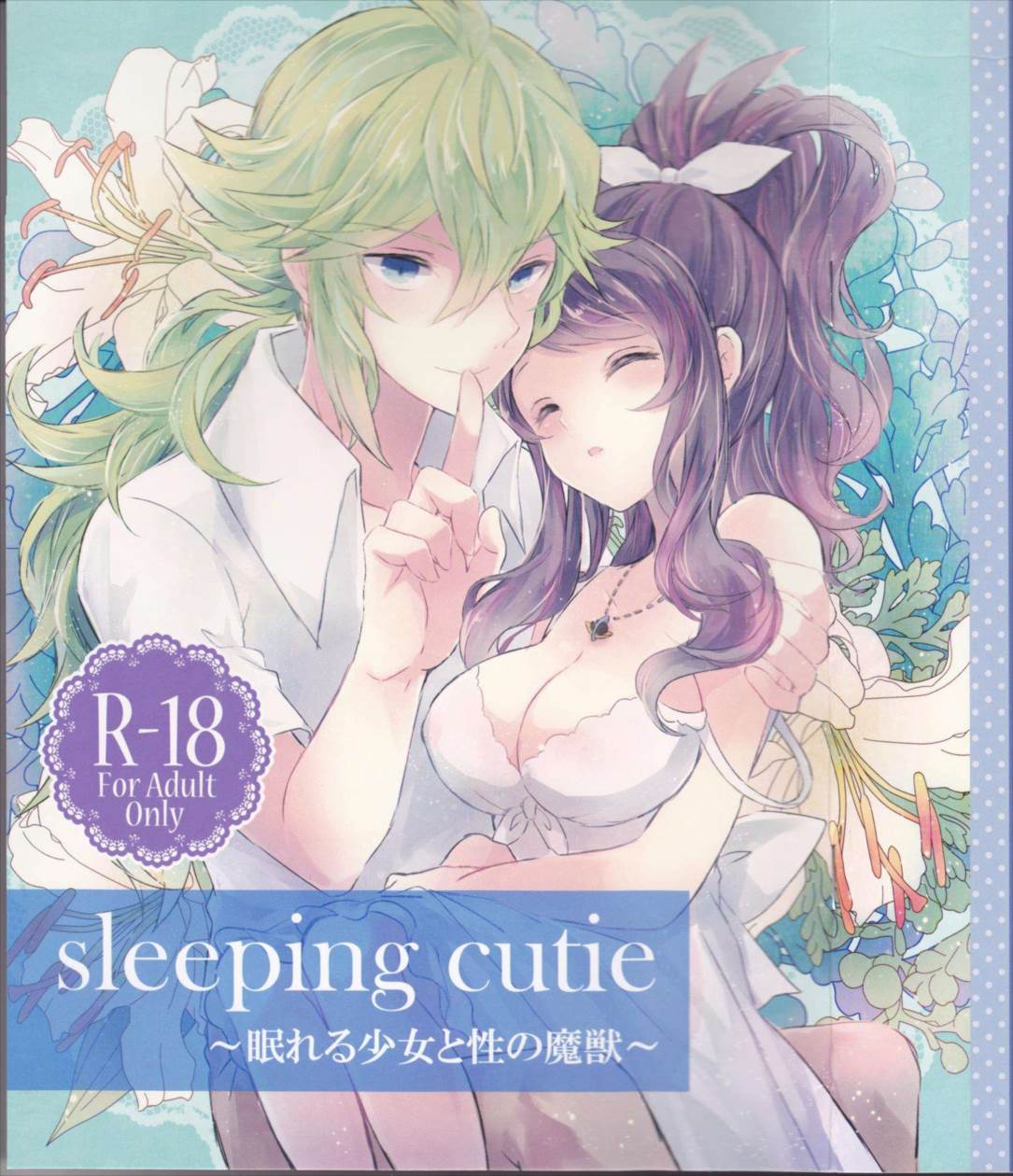 sleeping cutie ～眠れる少女と性の魔獣～ 1ページ