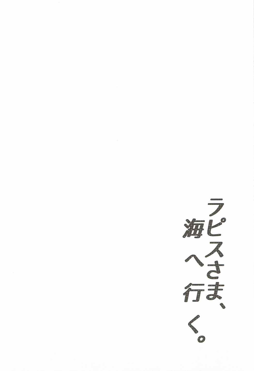 ラピスさま、海へ行く。 3ページ