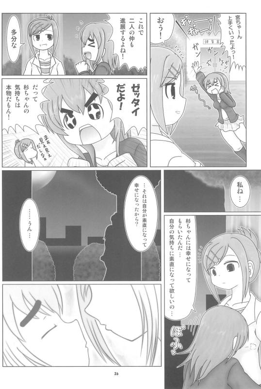 妄想的みつどもえ鍋 23ページ