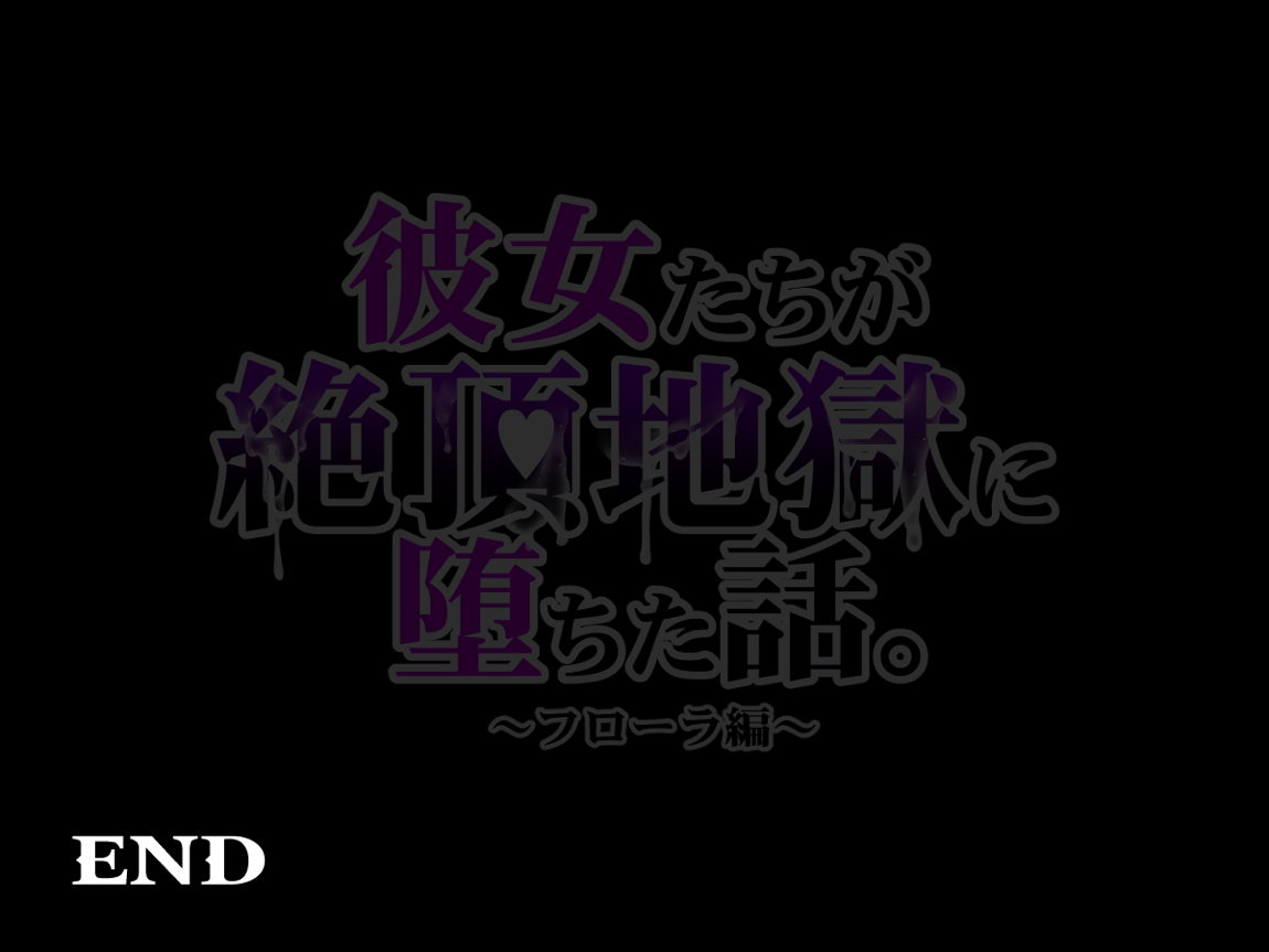 彼女たちが絶頂地獄に堕ちた話。フローラ編 163ページ