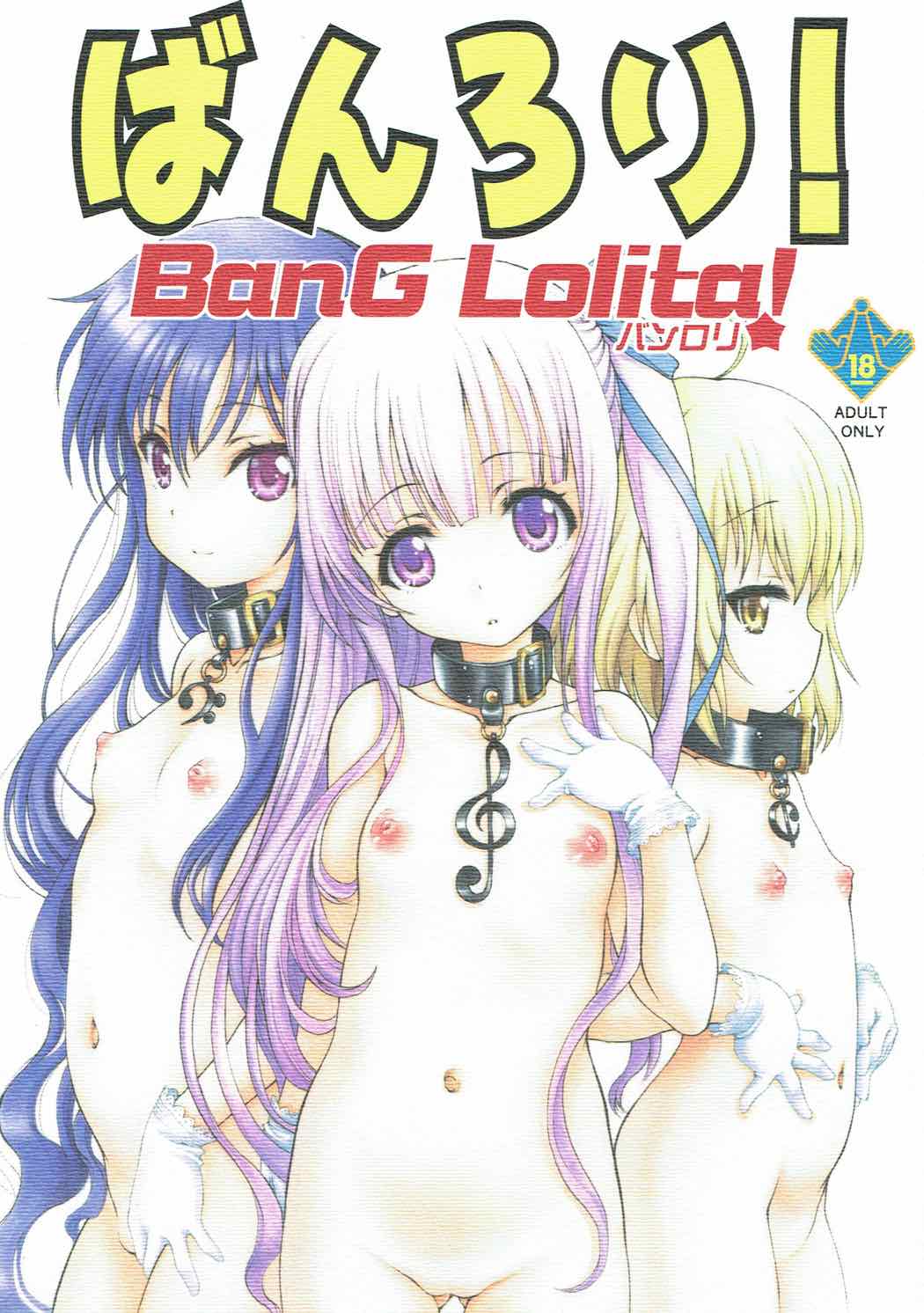 ばんろり！ BanG Lolita! 1ページ