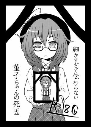 細かすぎて伝わらない菫子ちゃんの死因