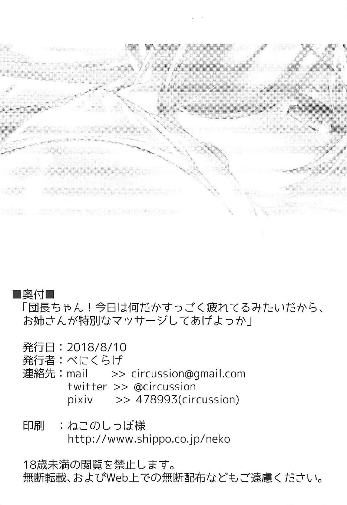 団長ちゃん！今日は何だかすっごく疲れてるみたいだから、お姉さんが特別なマッサージしてあげよっか 22ページ