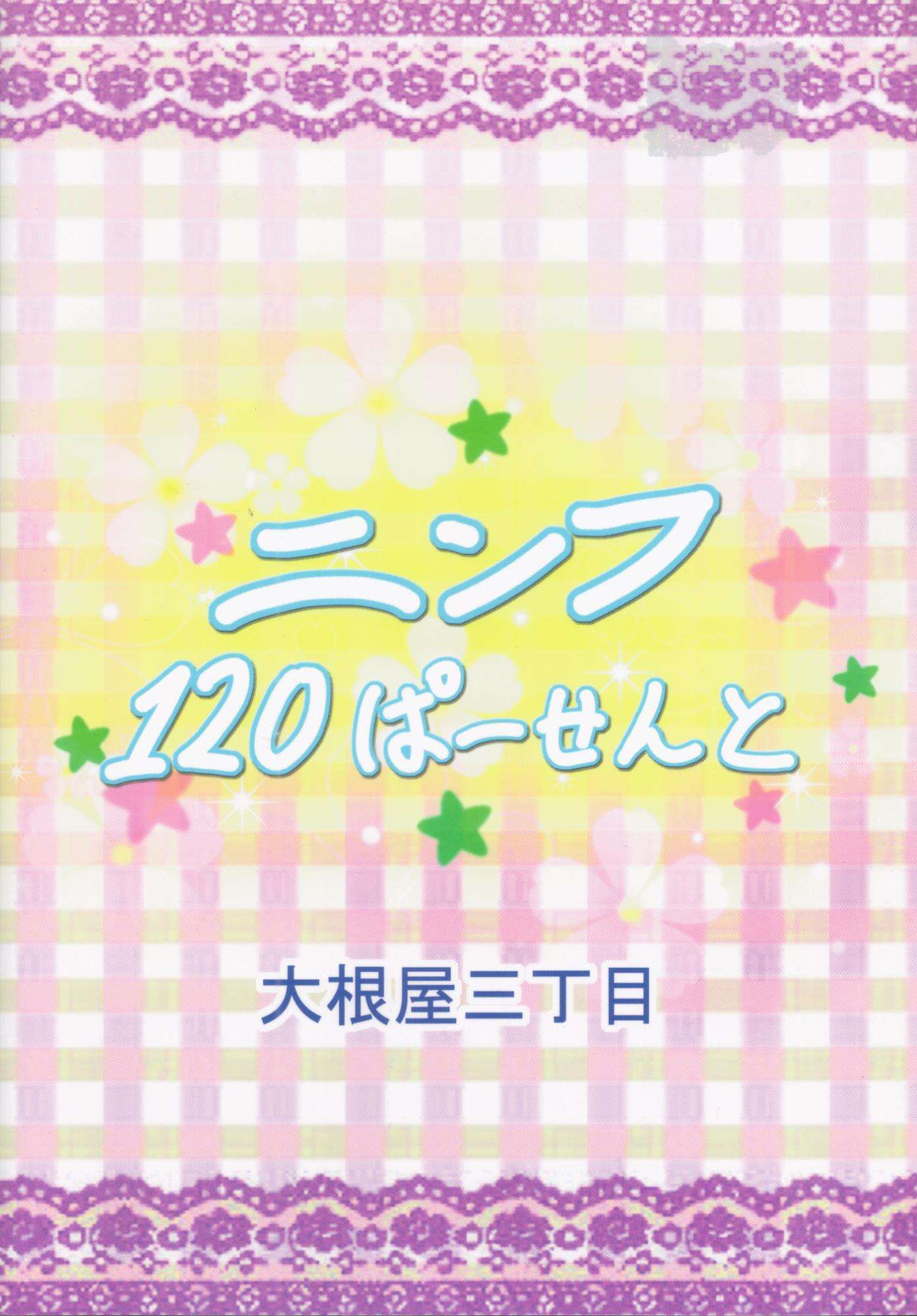 ニンフ120ぱーせんと 18ページ