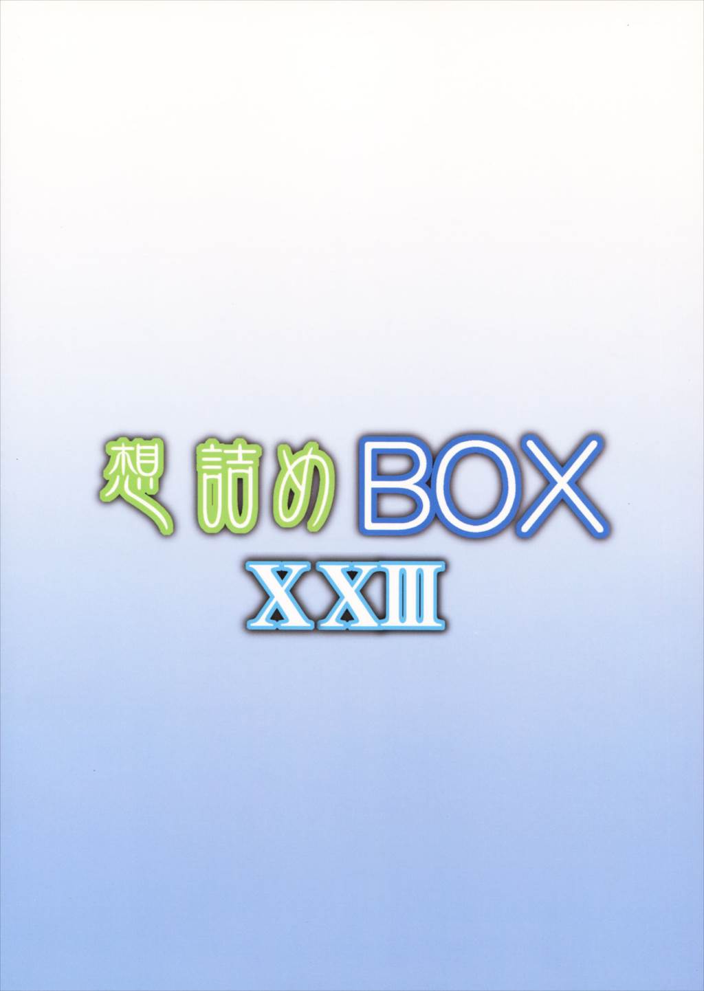 想詰めBOX XXIII 26ページ