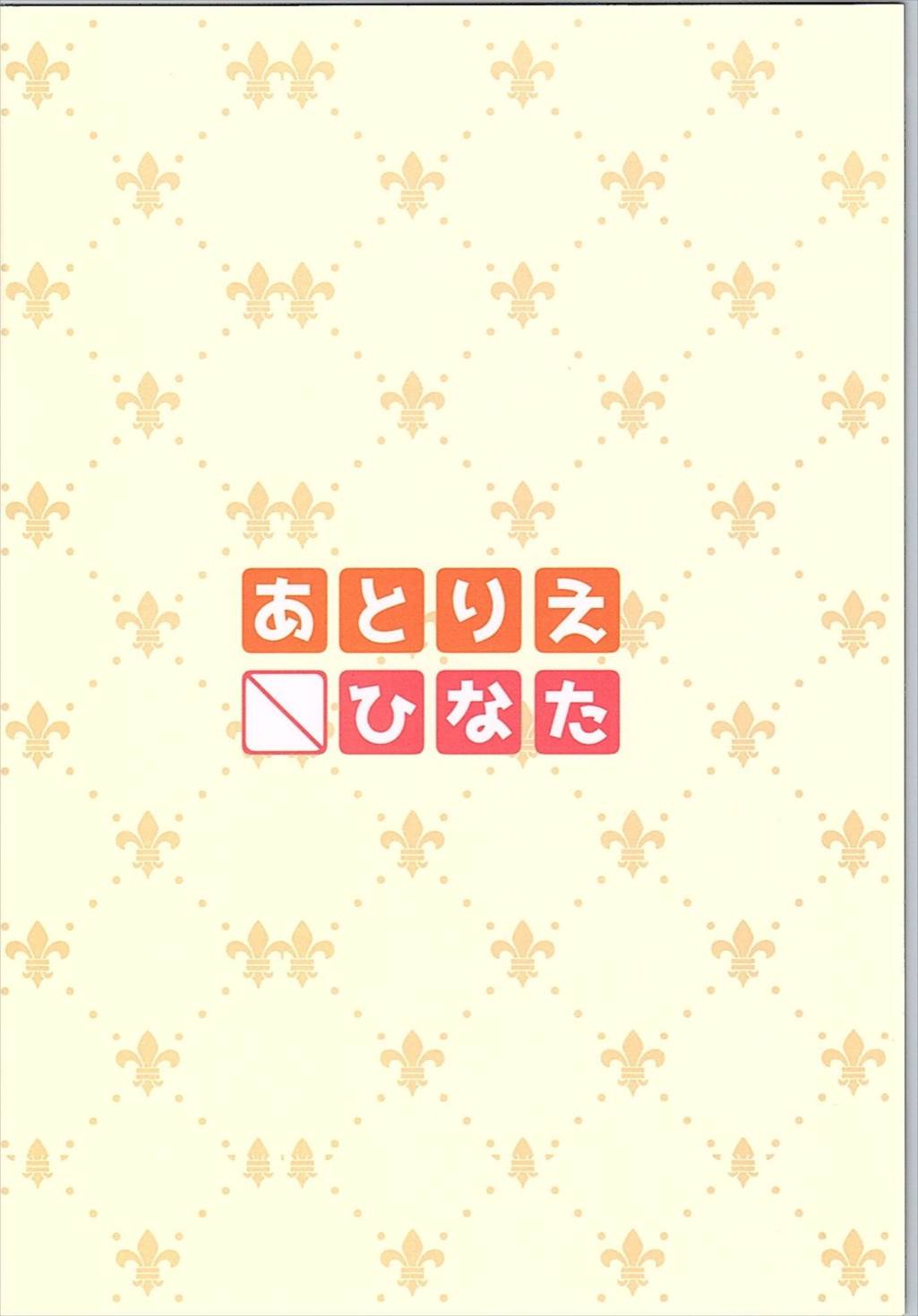 カモミールティーをこぼさないで 22ページ