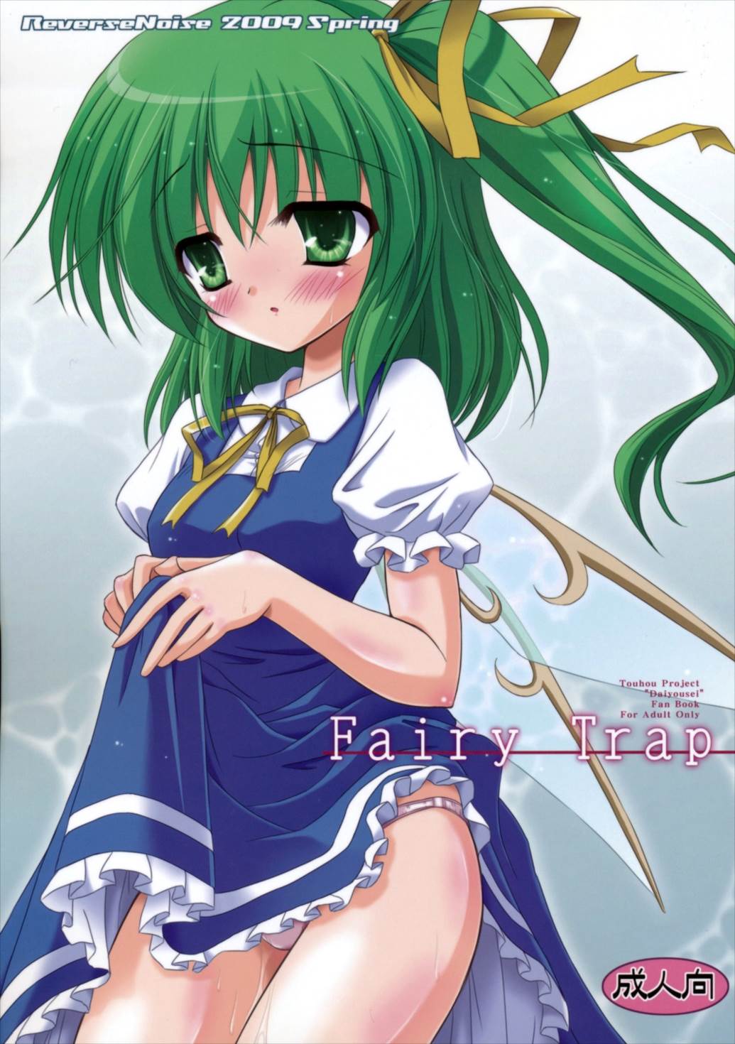 Fairy Trap 1ページ