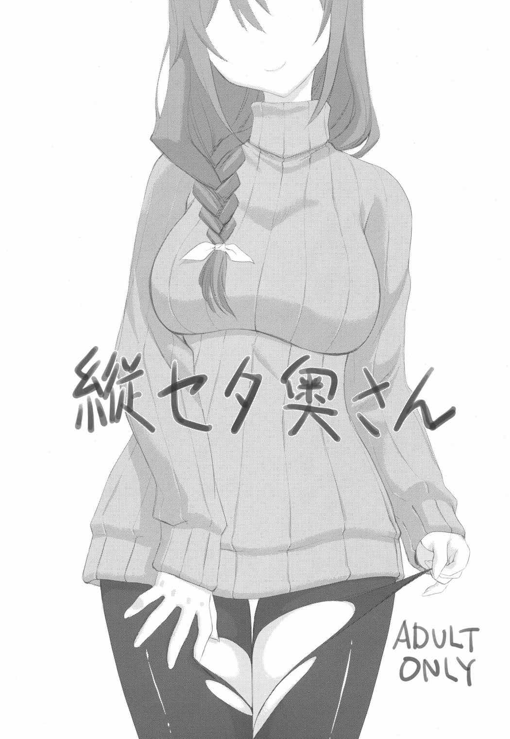 縦セタ奥さん 1ページ