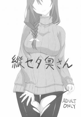 縦セタ奥さん