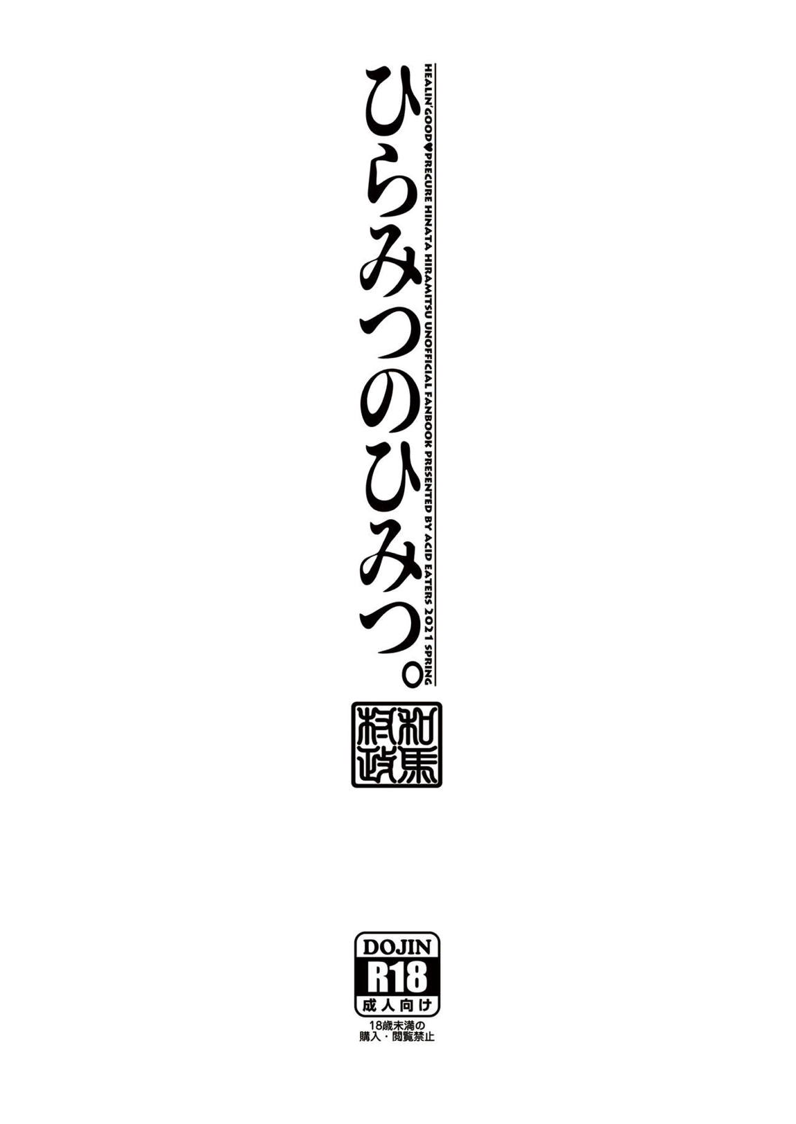 ひらみつのひみつ。 30ページ