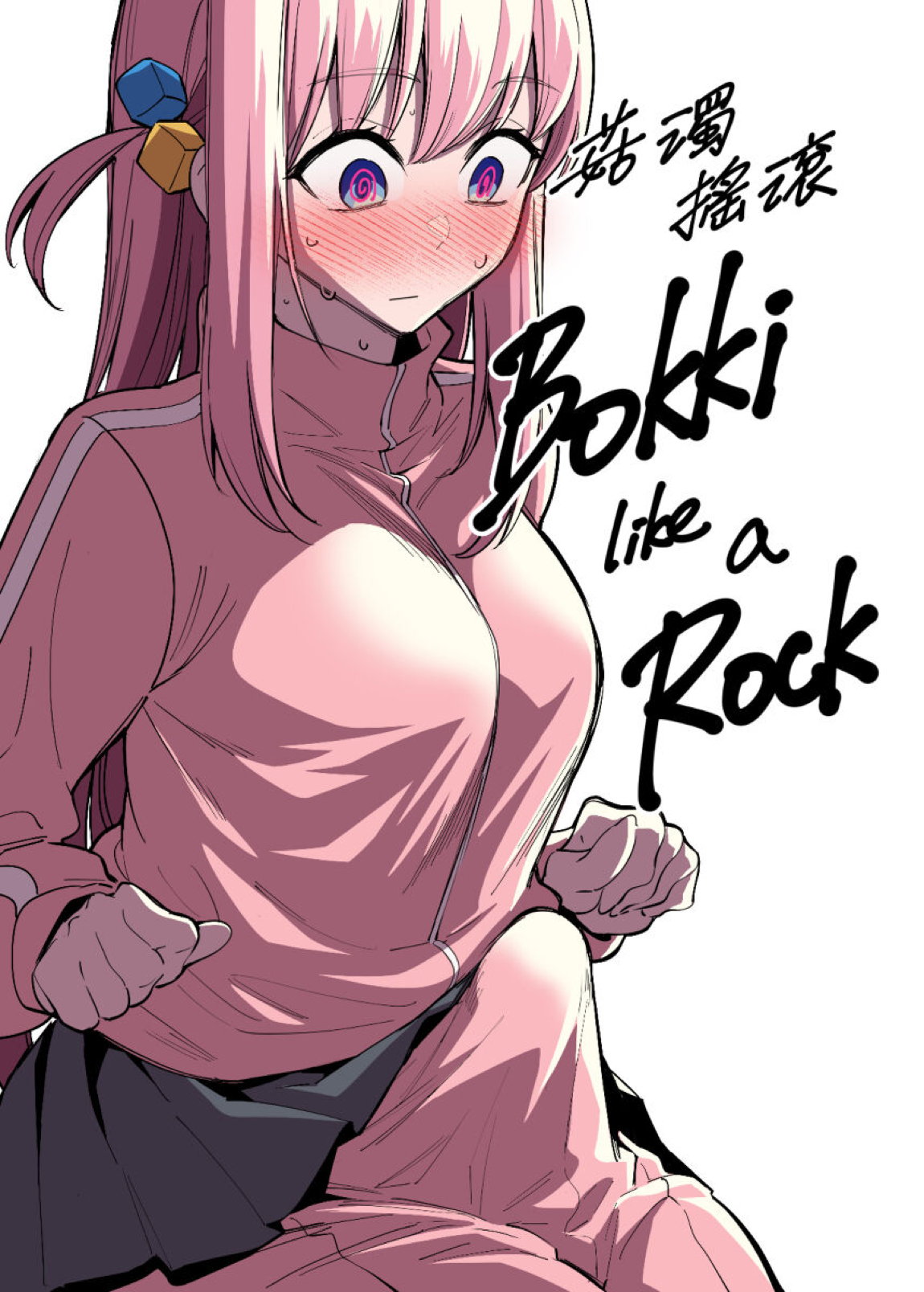 Bokki like a Rock 1ページ