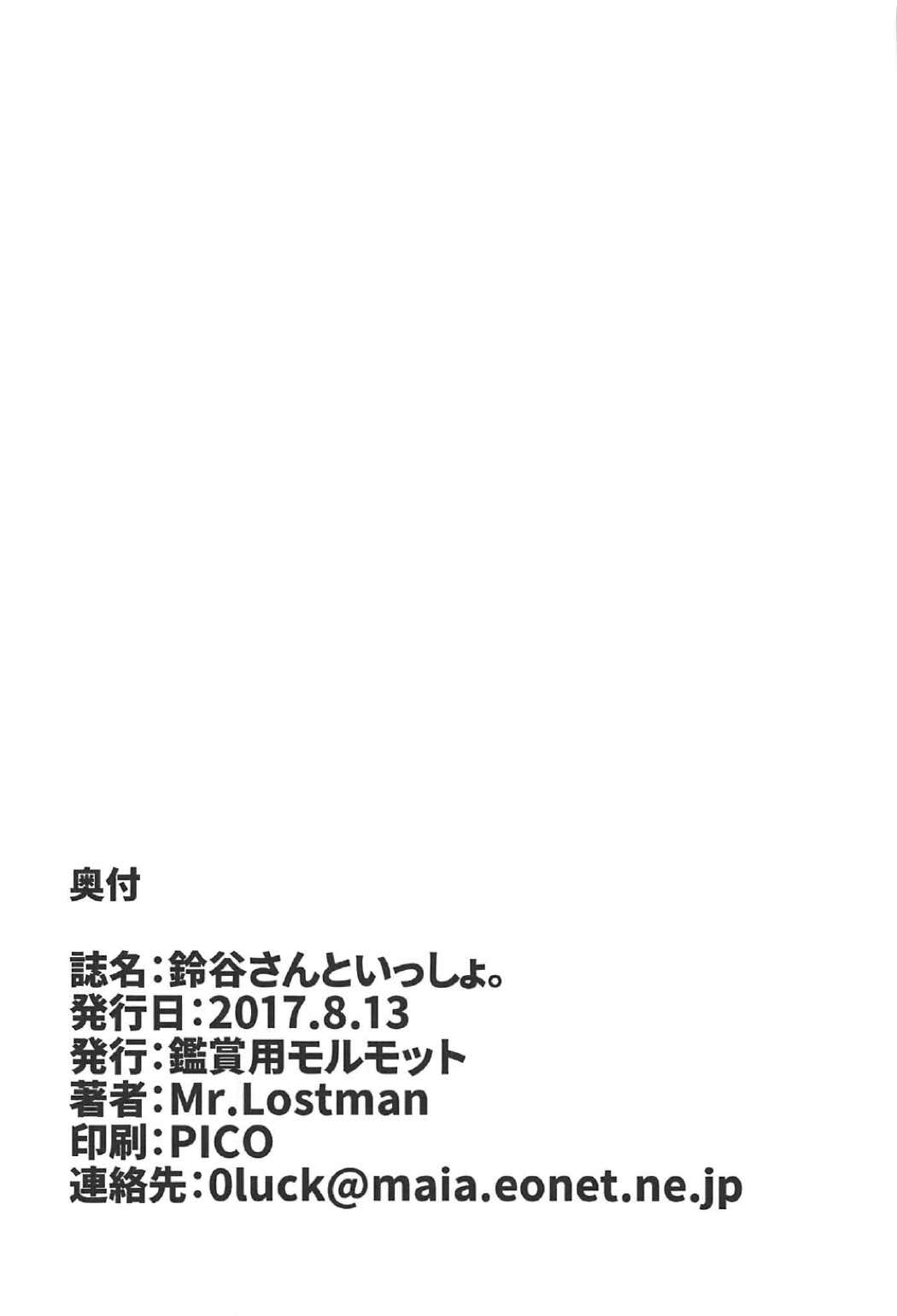 鈴谷さんといっしょ。 23ページ