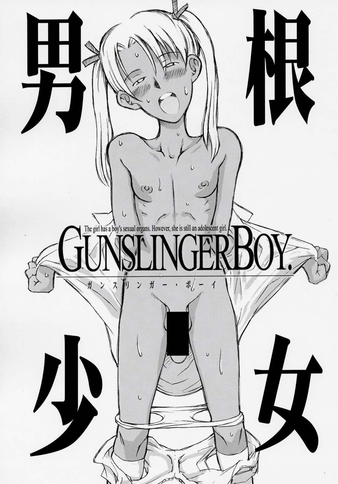 男根少女 GUNSLINGER BOY 1ページ