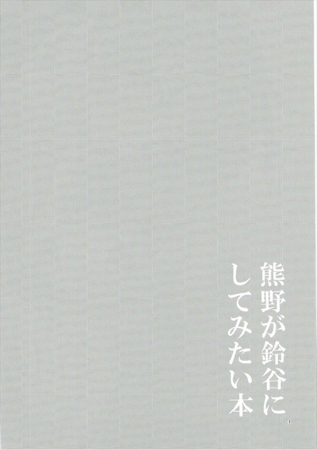 熊野が鈴谷にしてみたい本 3ページ