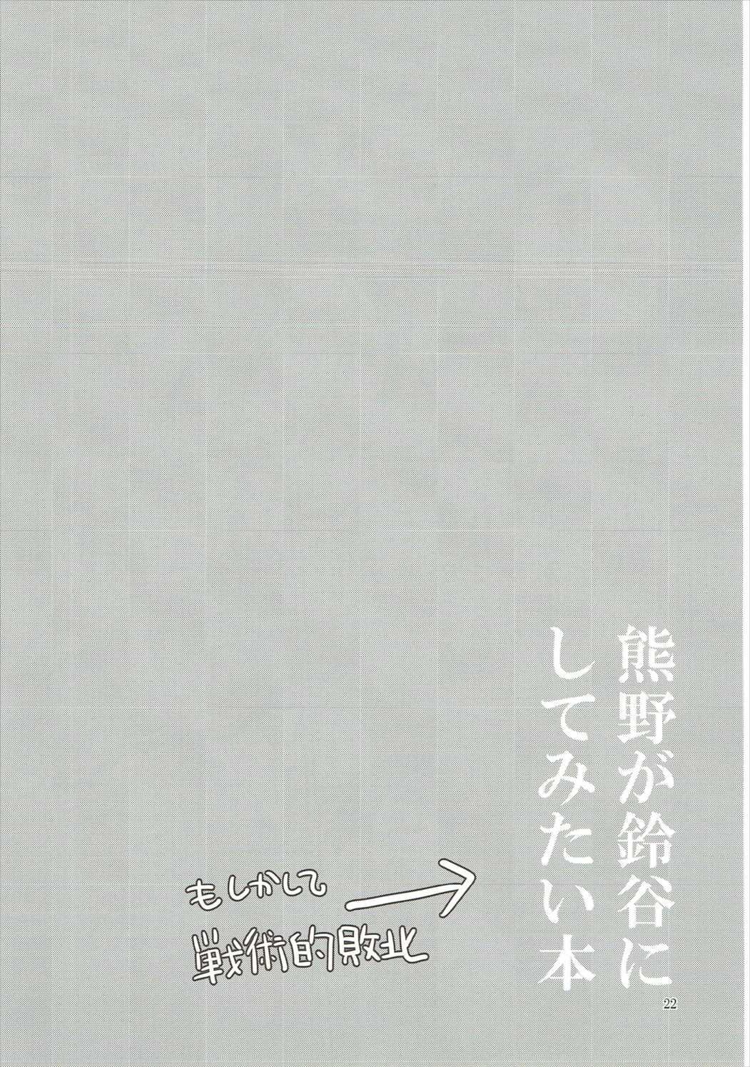 熊野が鈴谷にしてみたい本 21ページ