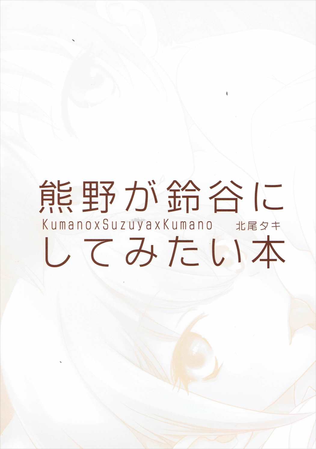 熊野が鈴谷にしてみたい本 26ページ