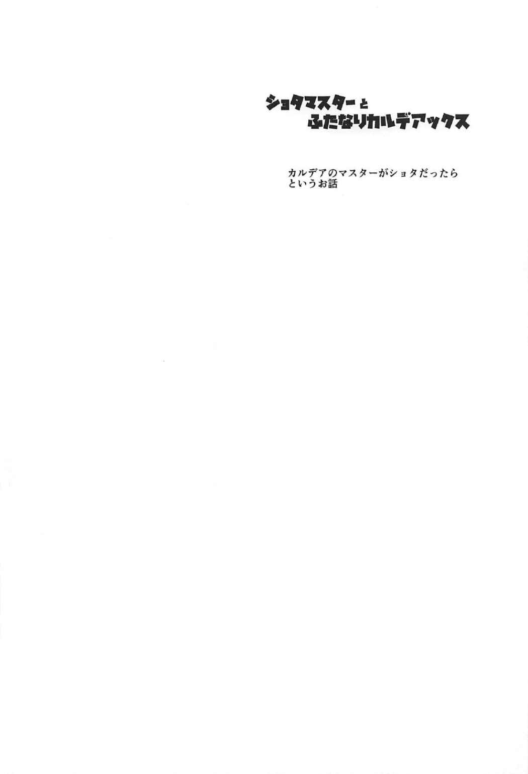 ショタマスターとふたなりカルデアックス 3ページ