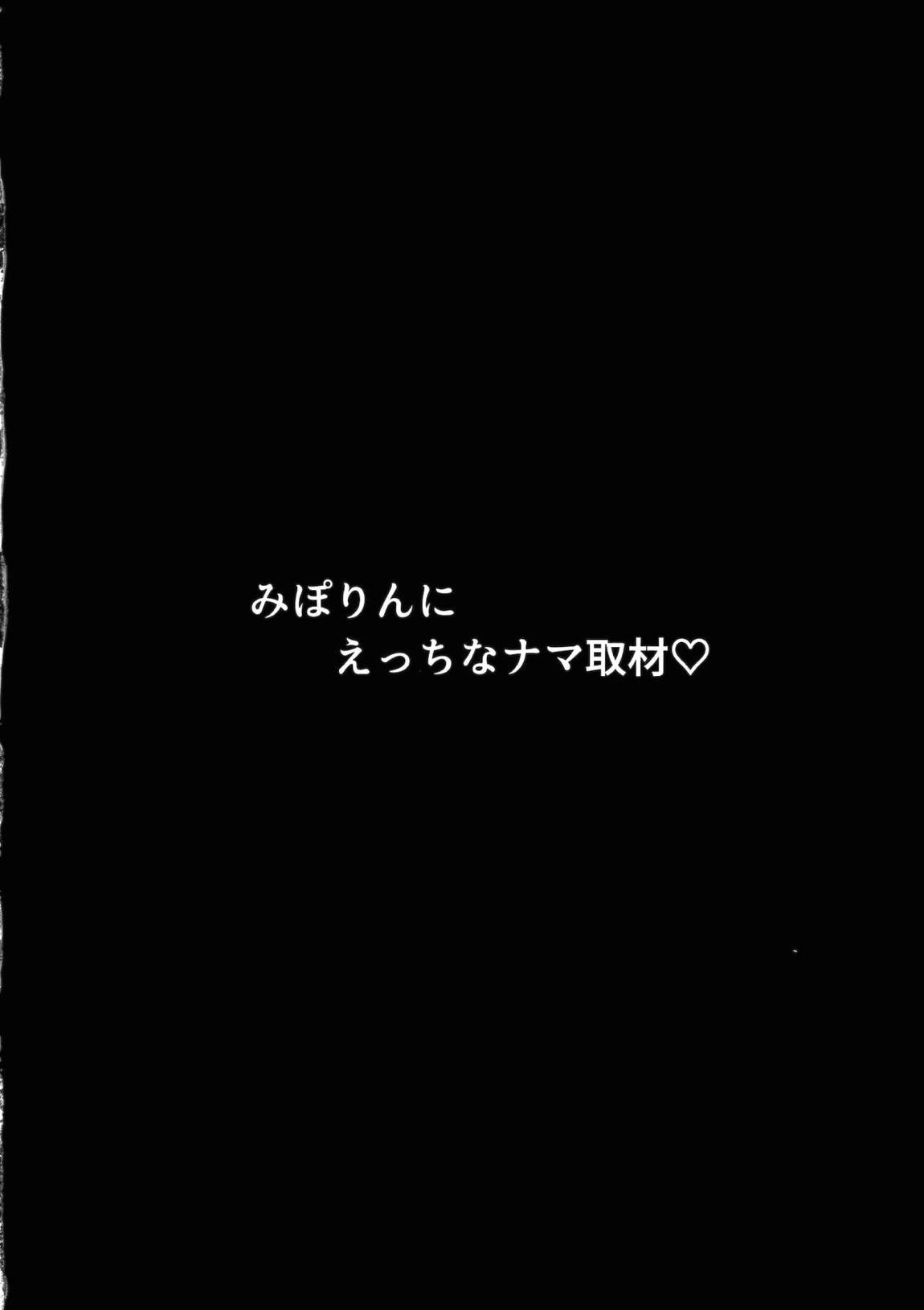 みぽりんにえっちなナマ取材 3ページ