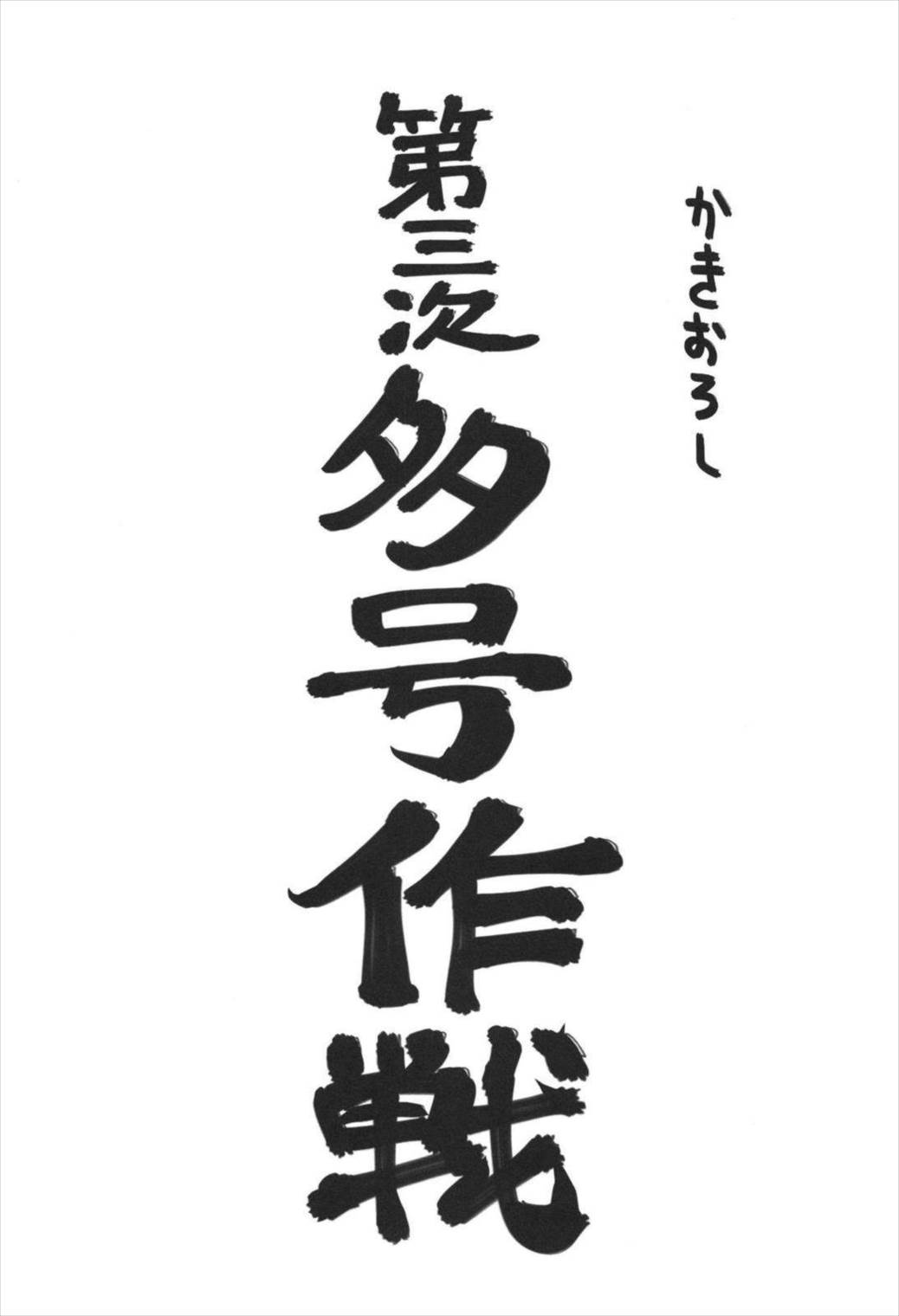 史実で艦これ ~ネギタン塩片面焼き表面カリリ編~ 72ページ