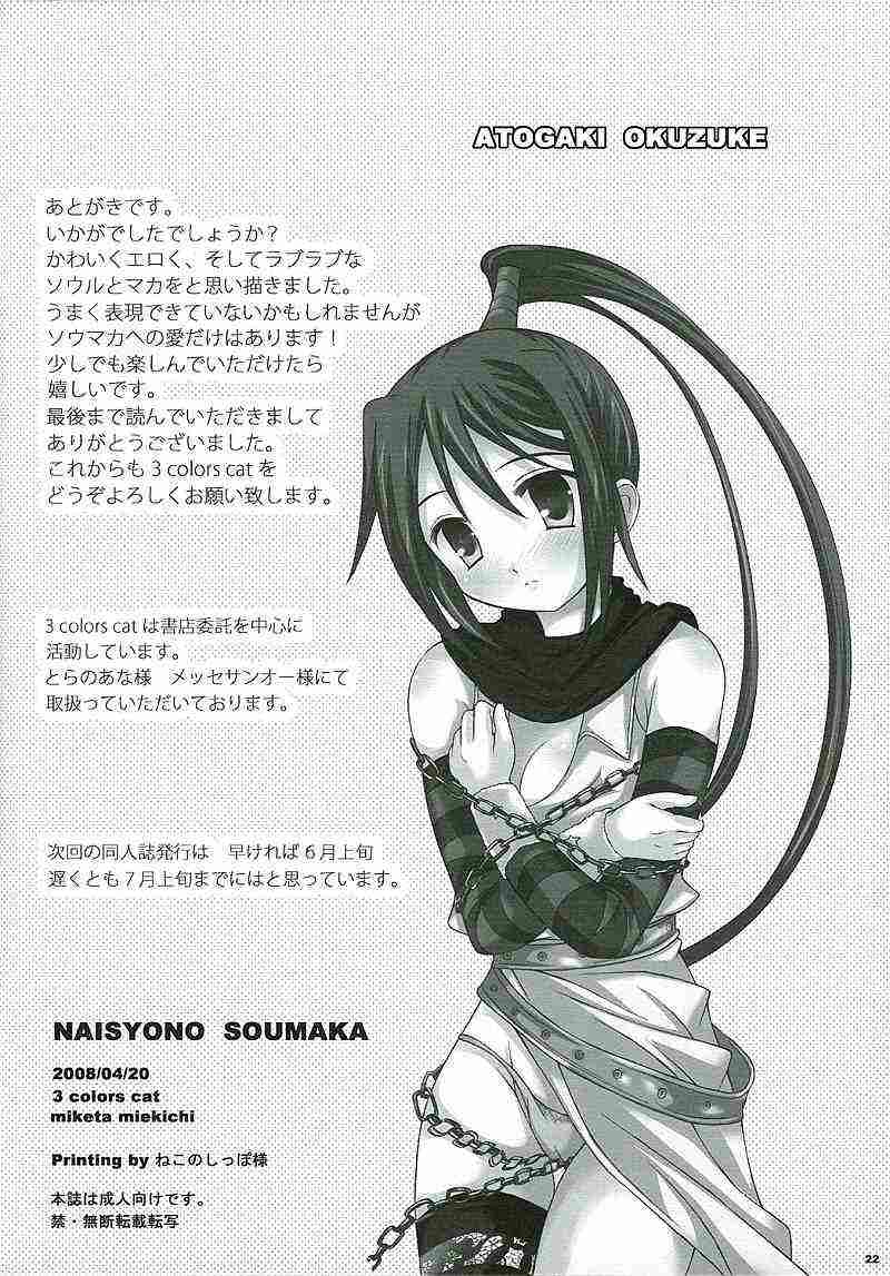 NAISYONO SOUMAKA 21ページ