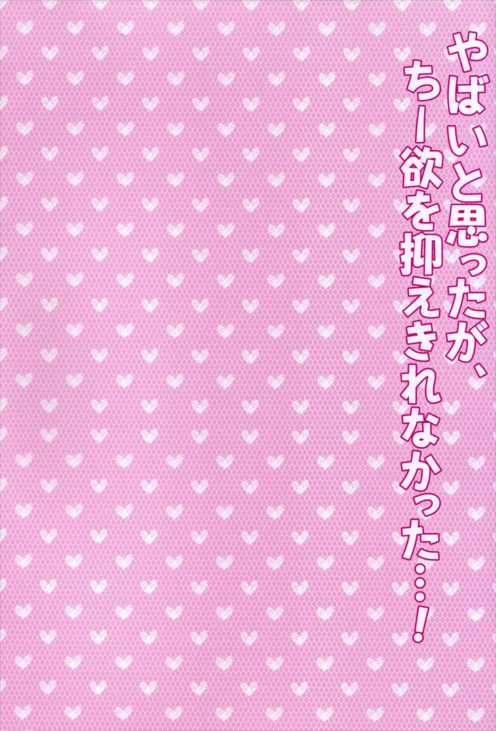 やばいと思ったがちー欲を抑えきれなかった・・・! 2ページ