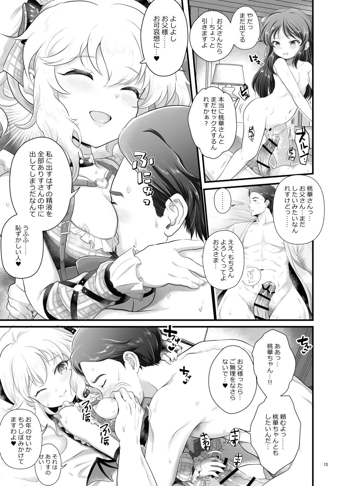 THE chiDOLM@STER【チャイドルマスター】シンデレラリトルガールズ～ももありメスガキ父娘乱交SUITE ROOM～ 12ページ