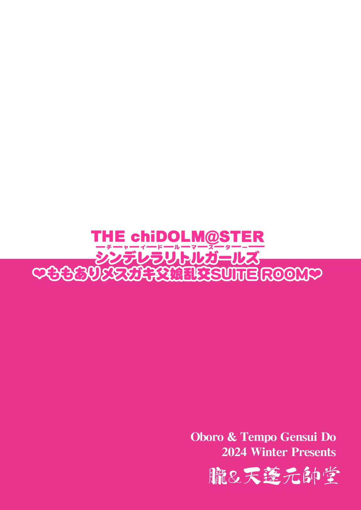 THE chiDOLM@STER【チャイドルマスター】シンデレラリトルガールズ～ももありメスガキ父娘乱交SUITE ROOM～ 18ページ