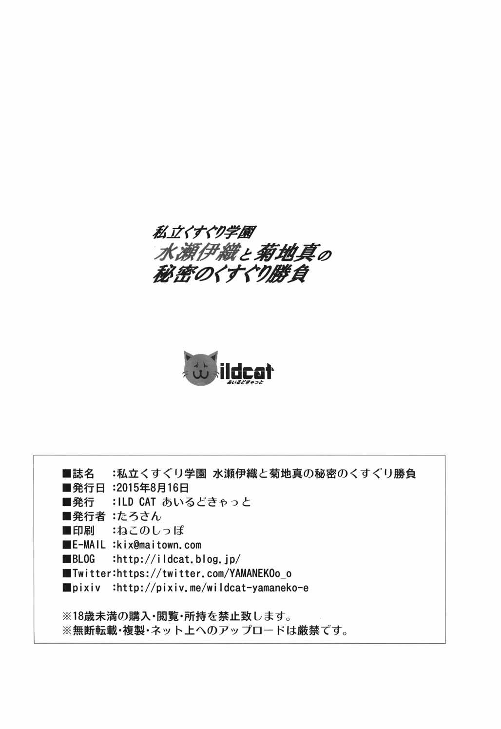 私立くすぐり学園 水瀬伊織と菊地真の秘密のくすぐり勝負 45ページ