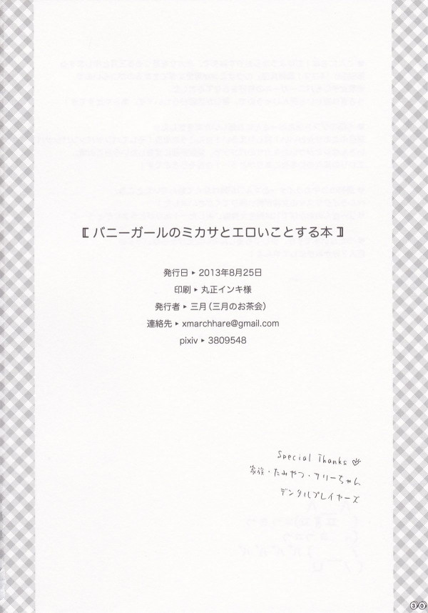 バニーガールのミカサとエロいことする本 30ページ