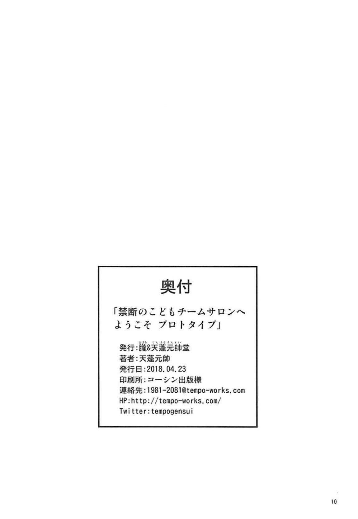 禁断のこどもチームサロンへようこそ プロトタイプ 9ページ