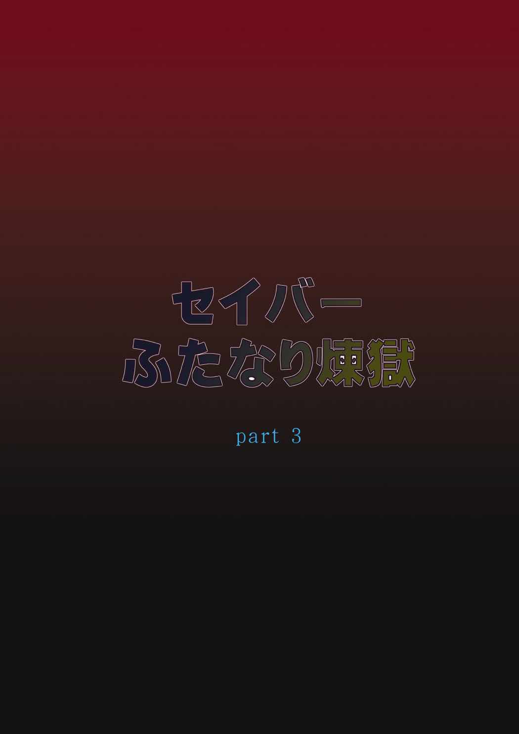 セイバーふたなり煉獄～遠坂 煉獄 編～ 3ページ