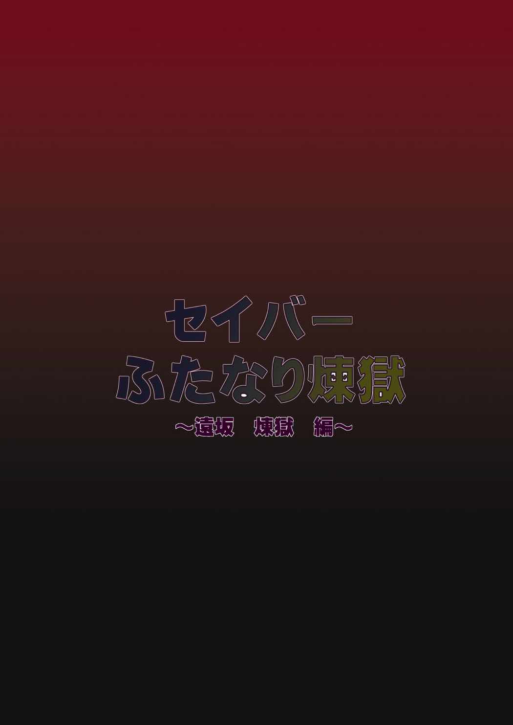 セイバーふたなり煉獄～遠坂 煉獄 編～ 28ページ