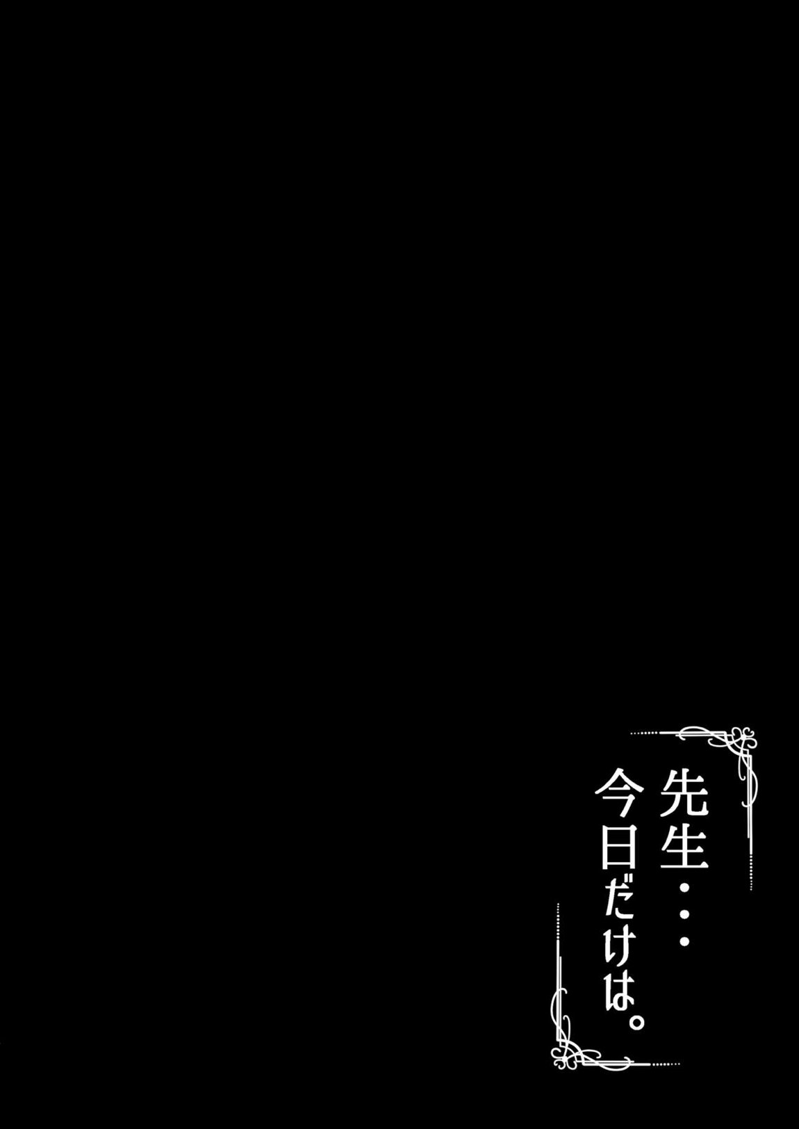 先生・・・今日だけは。 3ページ