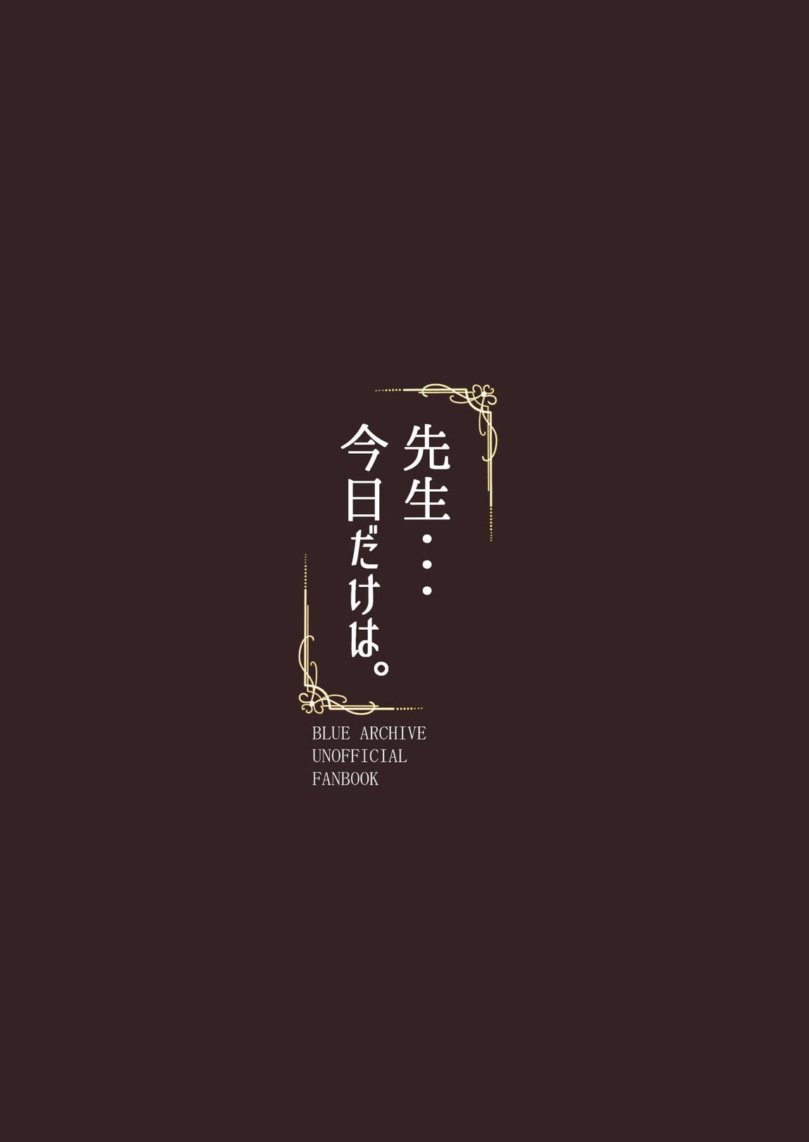 先生・・・今日だけは。 26ページ