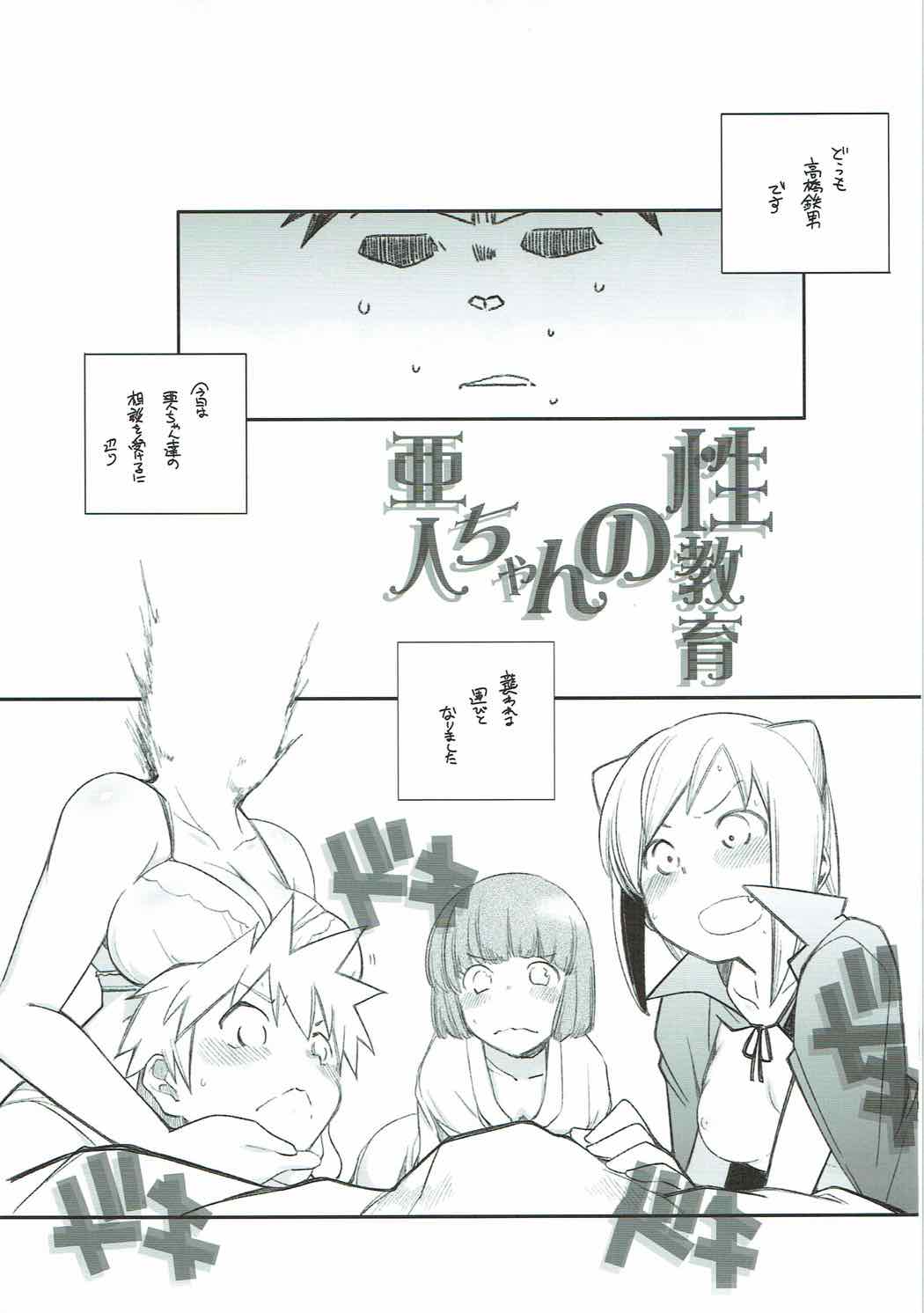 亜人ちゃんの性教育 3ページ