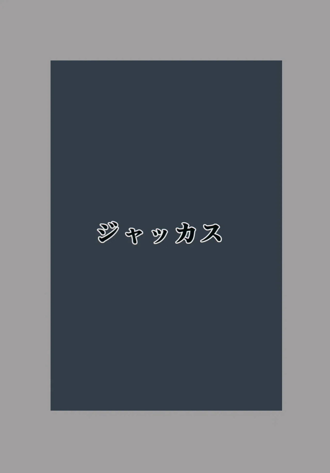 カヨコが可愛いって話 22ページ
