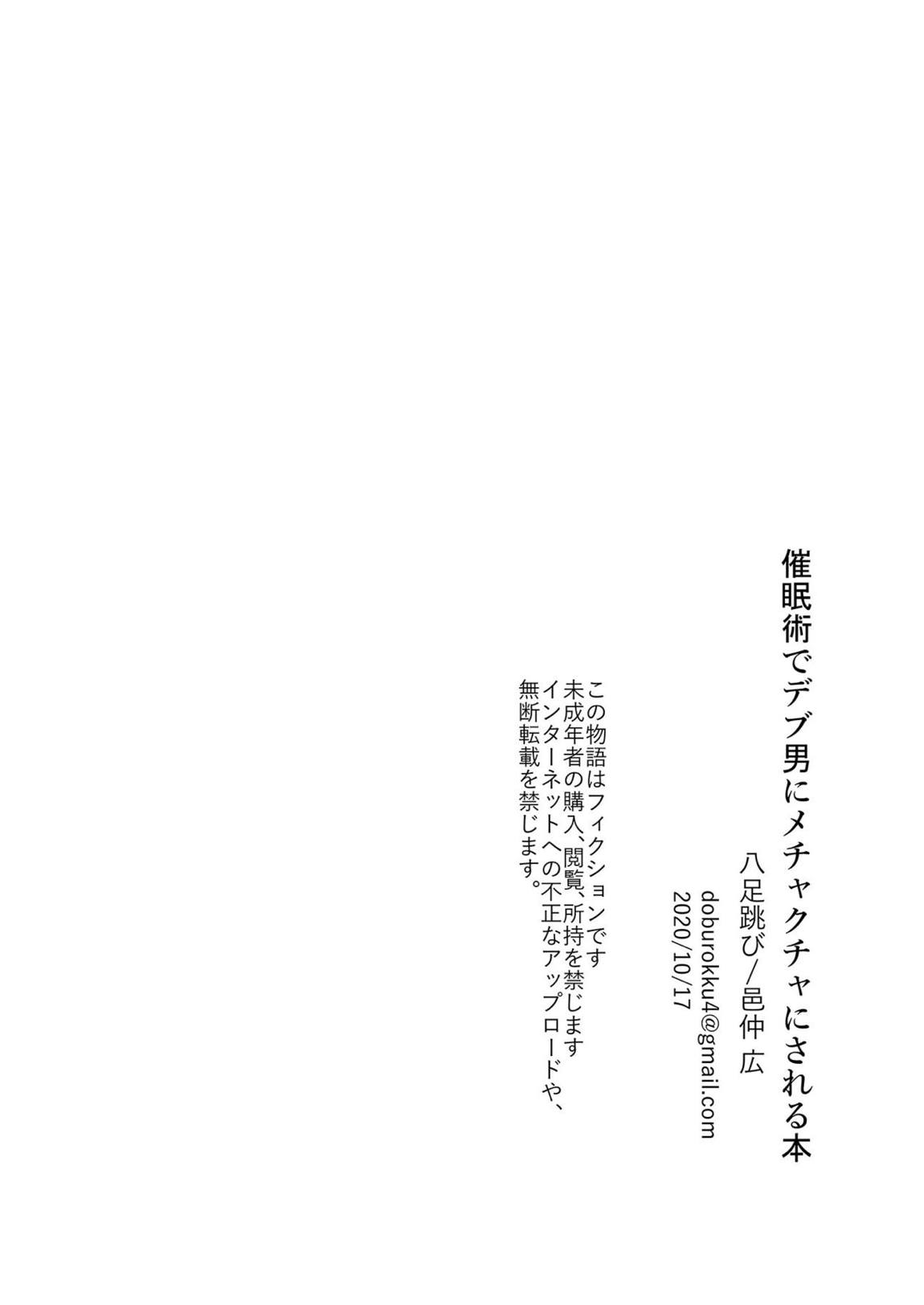 催眠術でデブ男にメチャクチャにされる本 25ページ