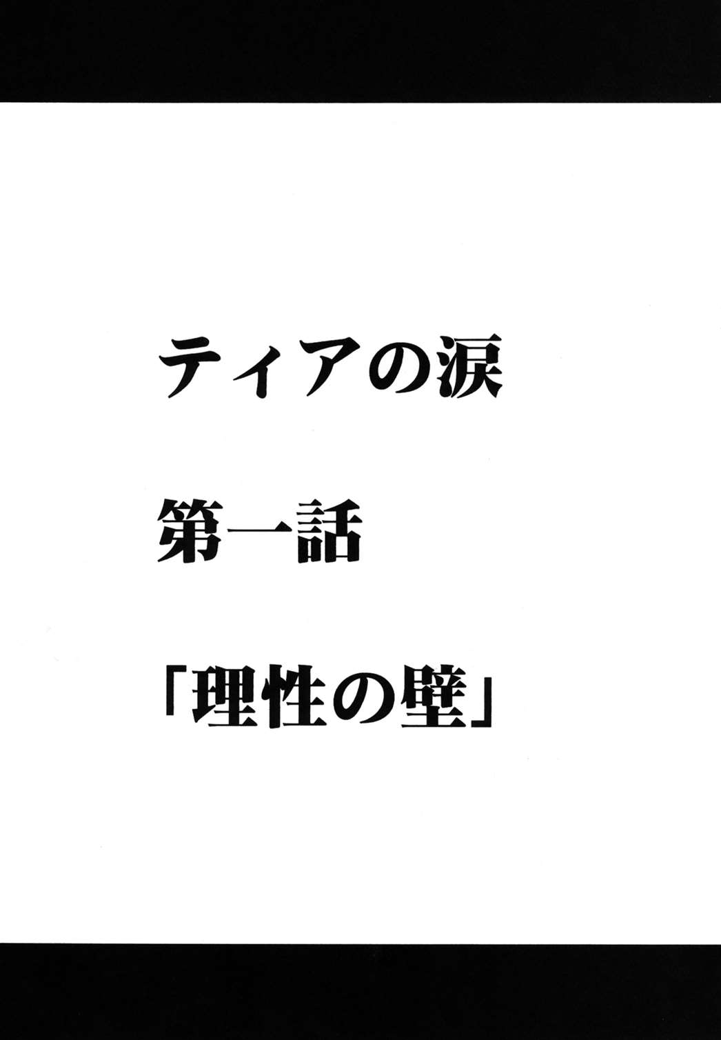 ティアの涙 5ページ