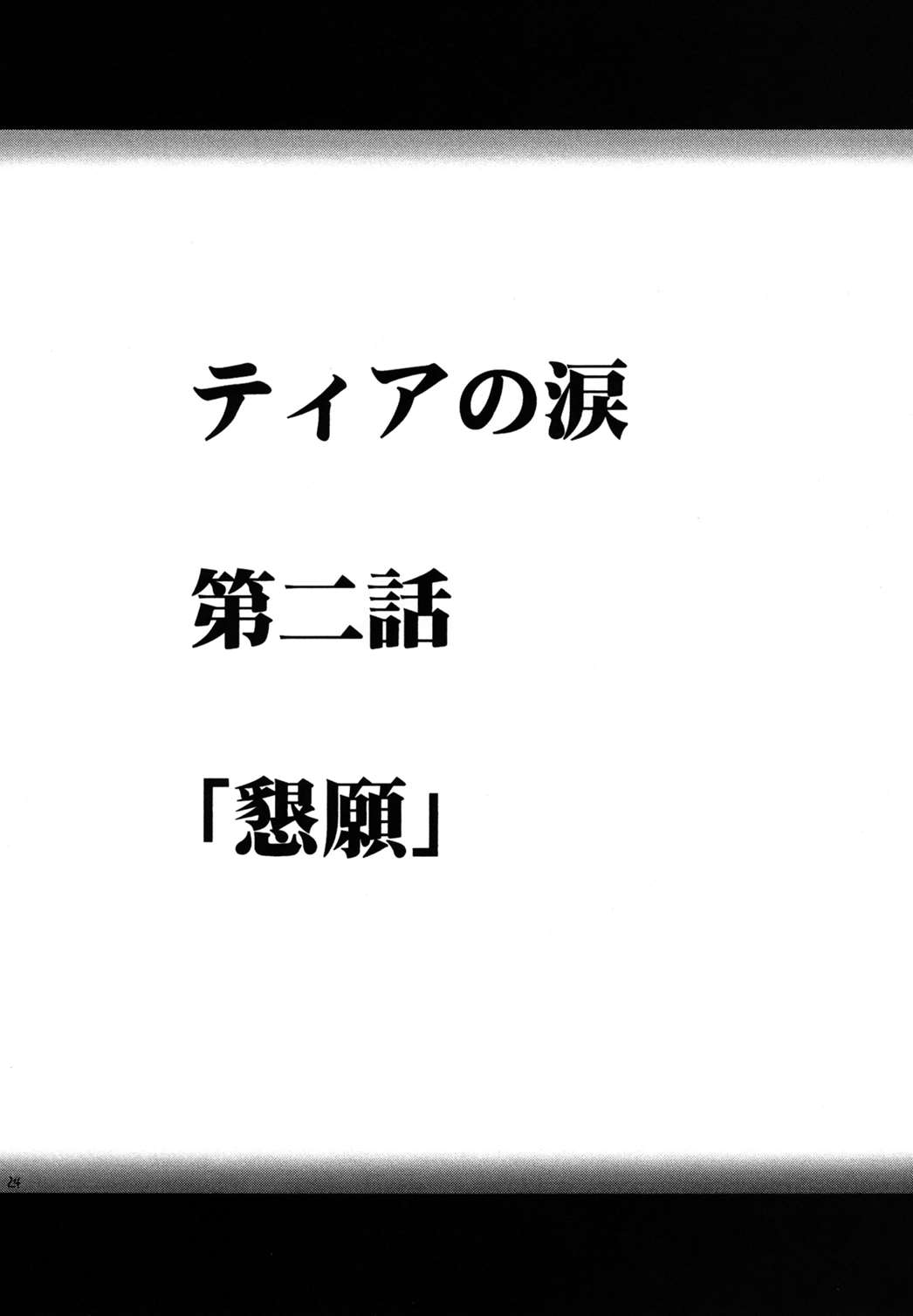 ティアの涙 23ページ