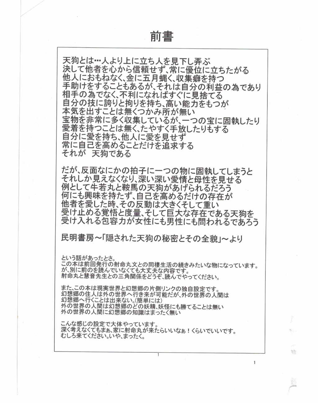 射命丸文と「慧音」のトライアングル生活 2ページ