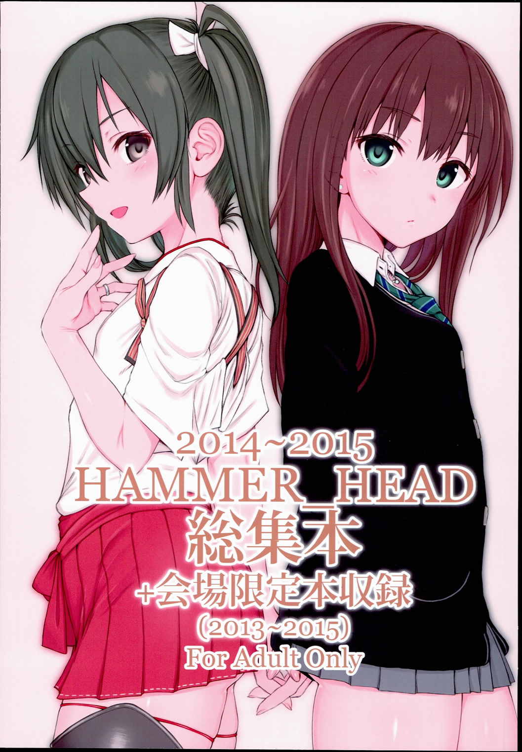 2014～2015 HAMMER HEAD総集編+会場限定本収録（2013～2015） 1ページ